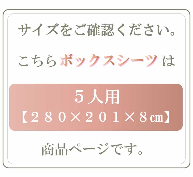 [FML-BOX 5P] ボックスシーツ 5人用