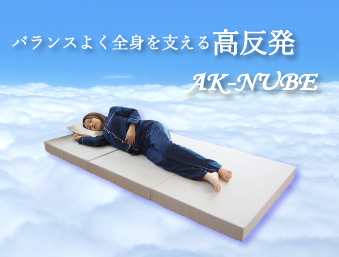 [AK-330 S] AK-NUBE 高反発３つ折りマットレス シングル