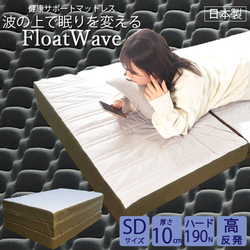 [AK-331 SD] Float Wave ハード セミダブル
