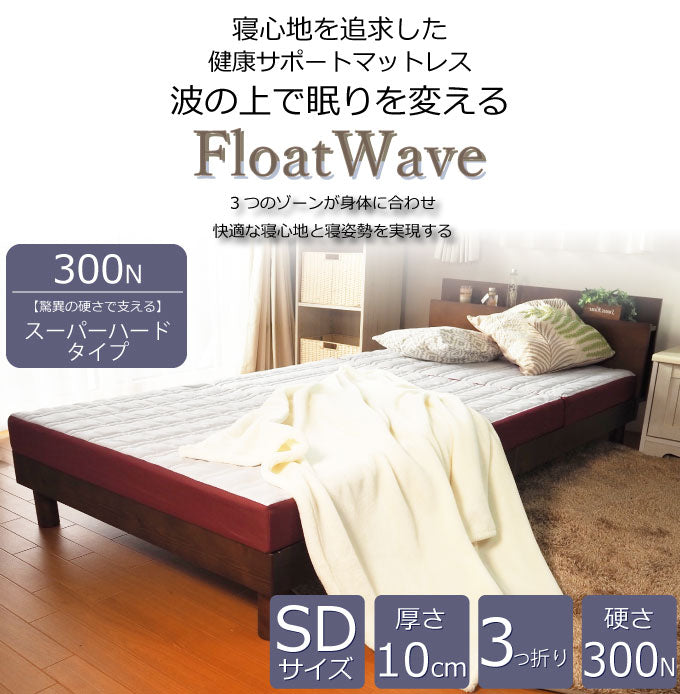 [AK-331 SD] Float Wave スーパーハード セミダブル