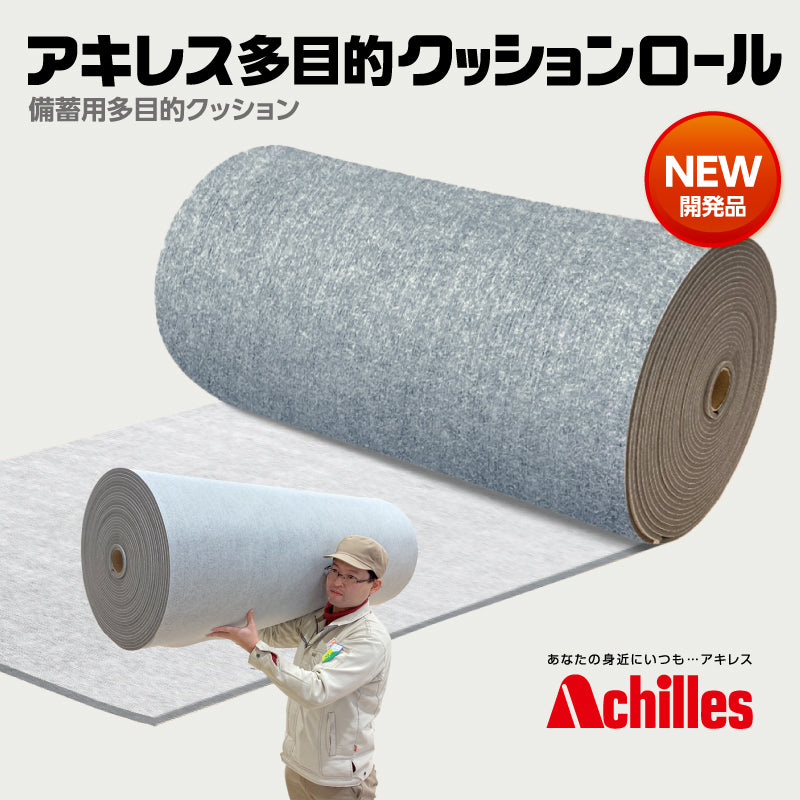 アキレス　多目的クッションロール