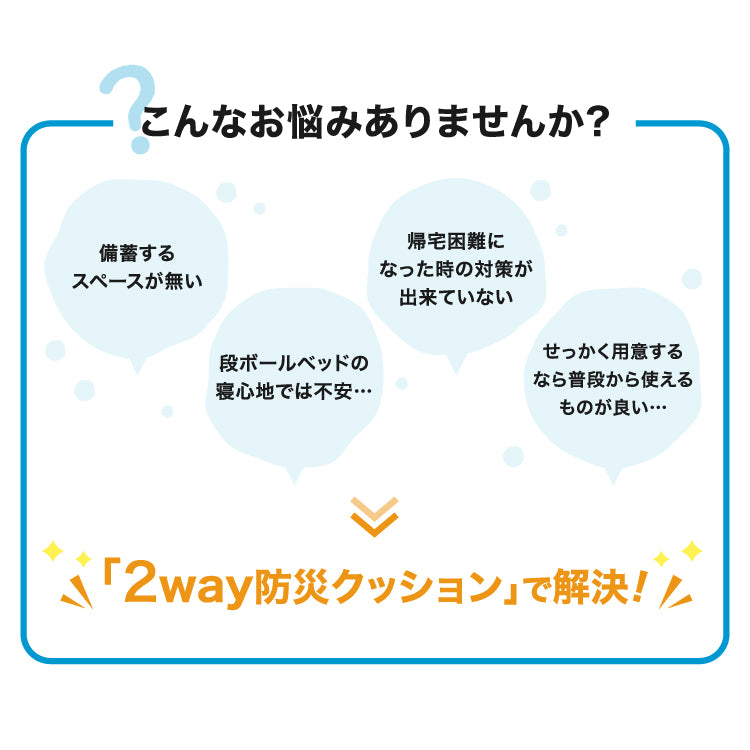 アキレス　2way防災クッション
