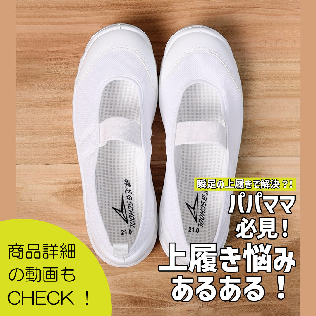瞬足＠SCHOOL 102　白