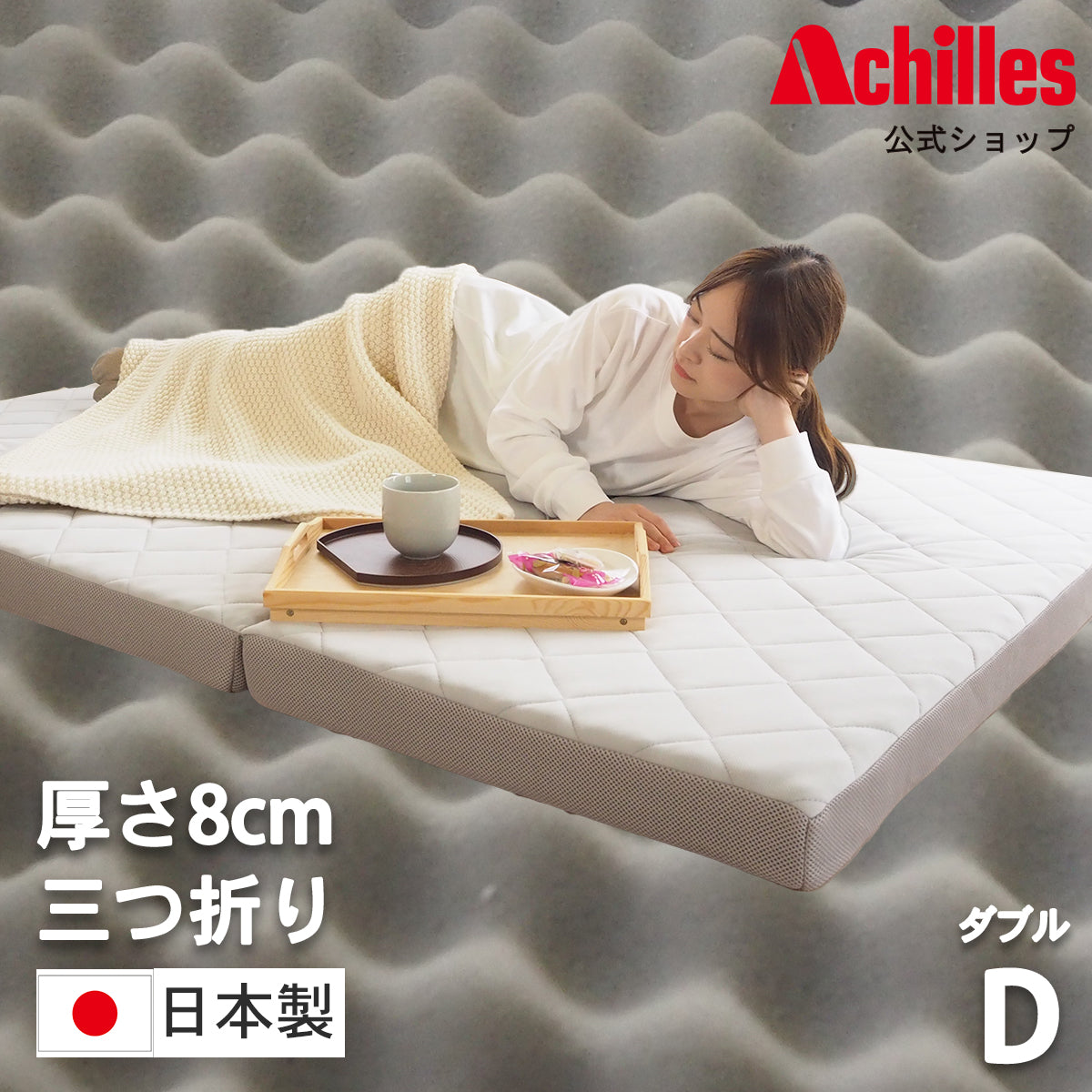[AK-HM8Q-KJD D] 波型加工で身体を優しく支える体圧分散敷布団 ダブル