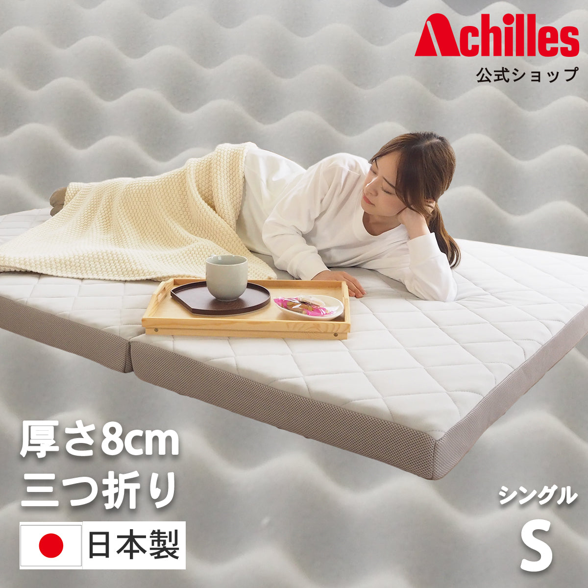 [AK-HM8Q-KJD] 波型加工で身体を優しく支える体圧分散敷布団 シングル