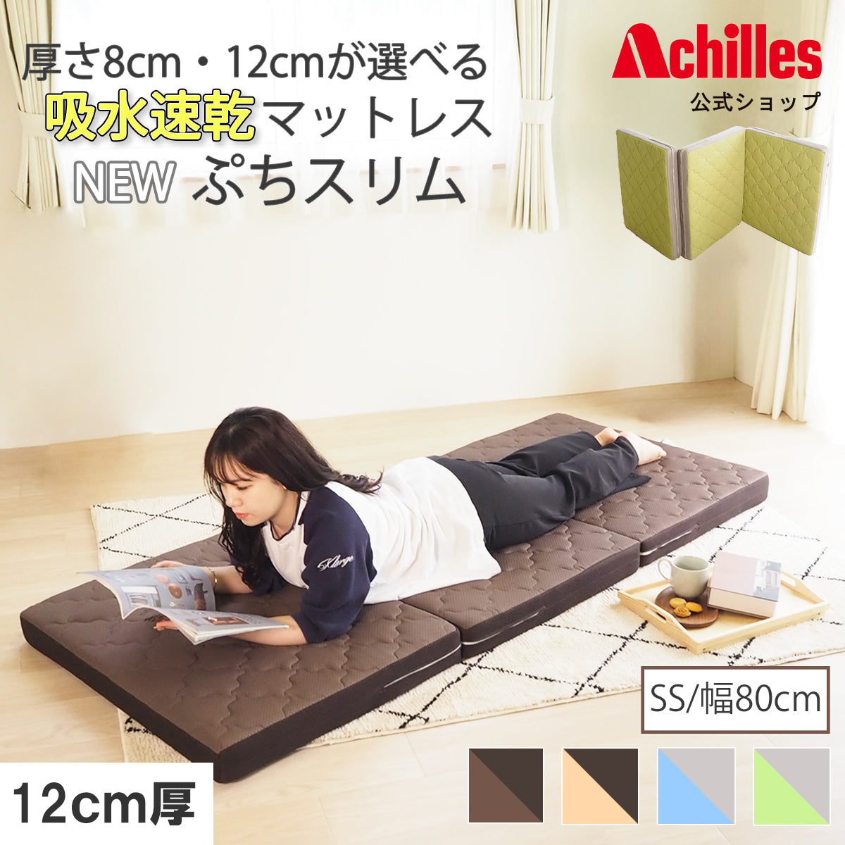 厚さ12cm 吸水速乾マットレス ぷちスリム