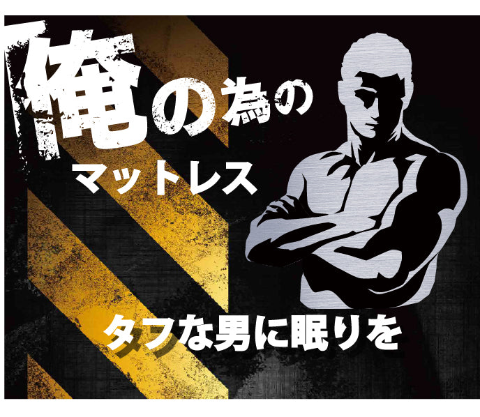 俺の為のマットレス  ストロングタイプ